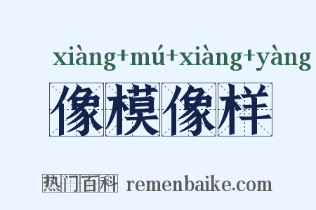 像模像样是什么意思的图片